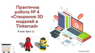 9 клас 11 урок  Практична робота № 4 «Створення 3D моделей в Tinkercad»