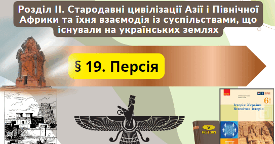 § 19. Персія 6 клас НУШ | Презентація. Вступ до історії України та ...