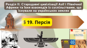 § 19. Персія 6 клас НУШ
