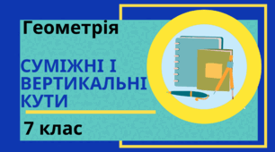  Суміжні кути. Вертикальні кути.