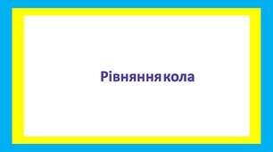 Рівняння кола