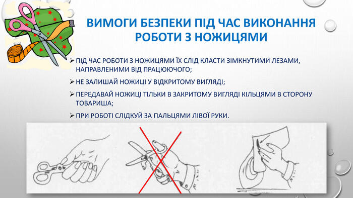 Презентація «Правила безпеки під час роботи з голкою та ножицями на уроках трудового навчання»