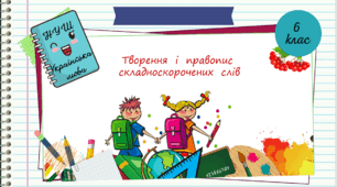 Презентація " Творення і написання складноскорочених слів". 6 клас. НУШ"  ( За підручником Н.Б. Голуб, О.М. Горошкіна)