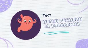 Обмін речовин та травлення