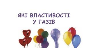 Які властивості у газів?
