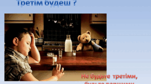 Відео " Третім будеш?"