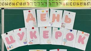 Розтяжка до тижня здорового харчування "День Цукерок"