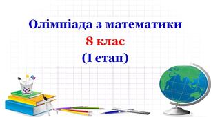 Олімпіада з математики (8 клас)