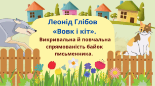 Тема уроку: Леонід Глібов «Вовк і Кіт». Викривальна й повчальна спрямованість байок письменника.