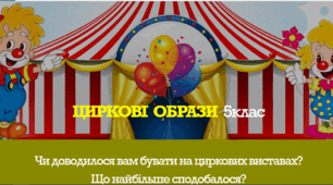 Циркові образи