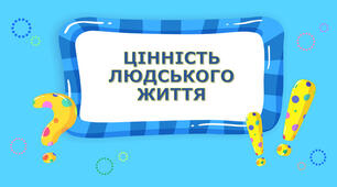 Цінність людського життя. Гідність людини.
