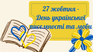 27 жовтня - День української писемності та мови