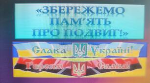 СЦЕНАРІЙ читацької  конференції «Збережемо пам’ять про подвиг»