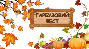 Презентація гра до Дня гарбуза або Гарбузовий фест