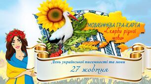 День української писемності: мовленнєва гра-карта "Скарби рідної мови" + Історія свята + буклет +грамота