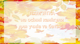 ПАМ’ЯТКА на осінні канікули для учнів та батьків