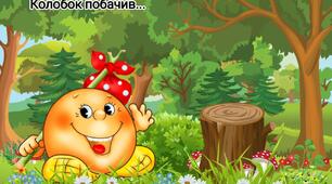 Розвиваюча гра "Колобок побачив..."