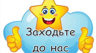 Оформлення групової кімнати "Заходьте до нас"