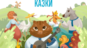Виразне читання казки з (темп, сила голосу, тембр звука, дикція, пауза, інтонація)