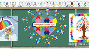 16 листопада МІЖНАРОДНИЙ ДЕНЬ ТОЛЕРАНТНОСТІ.