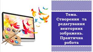 Створення  та редагування векторних зображень. Практична робота
