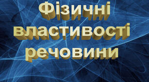 УРОК 7. Твої відкриття. Фізичні властивості речовин.