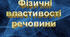 УРОК 7. Твої відкриття. Фізичні властивості речовин.