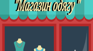 Дидактична гра "Магазин одягу"