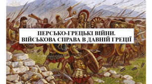 Презентація на тему "Персько-грецькі війни. Військова справа в Давній Греції" 6 кл НУШ
