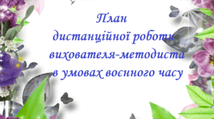 План дистанційної роботи вихователя-методиста в умовах воєнного часу