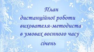 План дистанційної роботи вихователя-методиста в умовах воєнного часу ( січень 2023 )