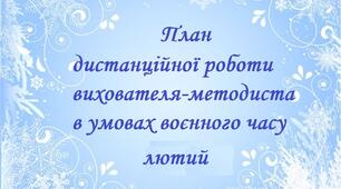 План дистанційної роботи вихователя-методиста в умовах воєнного часу ( лютий 2023 )