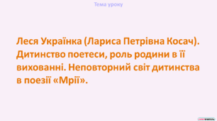 Леся Українка (Лариса Петрівна Косач): дитячі роки поетеси, роль родини в її вихованні. Неповторний світ дитинства в поезії «Мрії».