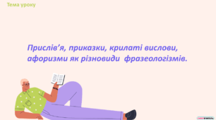 Урок 2. Прислів’я, приказки, крилаті вислови, афоризми як різновиди фразеологізмів.