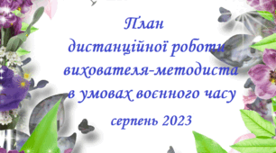 План дистанційної роботи вихователя-методиста в умовах воєнного часу ( серпень 2023 )