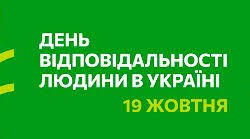 Всеукраїнський день відповідальності людини