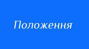 Положення про внутрішню систему забезпечення якості освіти ЗДО