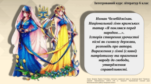 Презентація "Номан Челебіджіхан. Національний гімн кримських татар «Я поклявся перед народом…». Історія створення урочистої пісні як  символу держави"