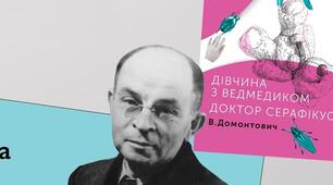 Віктор Домонтович. "Дівчина з ведмедиком"
