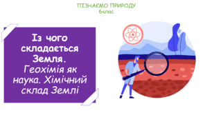 Презентація на тему "Із чого складається Земля. Геохімія як наука. Хімічний склад Землі"