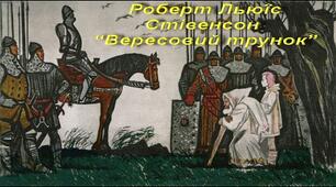 Роберт Льюїс Стівенсон «Балада про вересовий трунок»