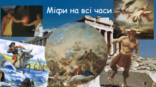 Діагностична робота № 1. за темою: «Міфи на всі часи»