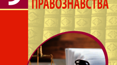 Правопорушення.