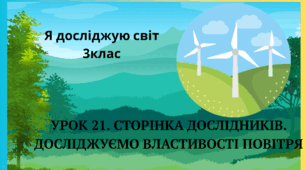 Презентація" УРОК 21. СТОРІНКА ДОСЛІДНИКІВ. ДОСЛІДЖУЄМО ВЛАСТИВОСТІ ПОВІТРЯ  "3клас