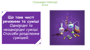 Презентація на тему "Що таке чисті речовини та суміші. Однорідні та неоднорідні суміші. Способи розділення сумішей."