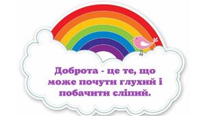 Матеріали до Дня доброти (13 листопада) та Дня толерантності (16 листопада)