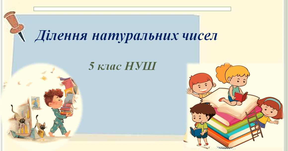 Ділення натуральних чисел. 5 клас НУШ | Тест на 10 запитань. Математика