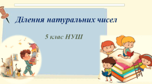 Ділення натуральних чисел. 5 клас НУШ