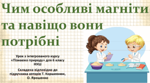 Чим особливі магніти та навіщо вони потрібні. "Пізнаємо природу", 6 клас НУШ, за програмою авт. Коршевнюк Т. В.