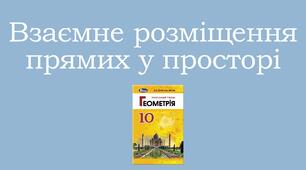 Презентація "Взаємне розміщення прямих у просторі"